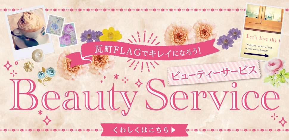 瓦町FLAGでキレイになろう!