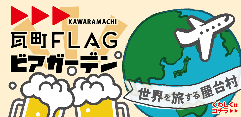 瓦町FLAGビアガーデン
