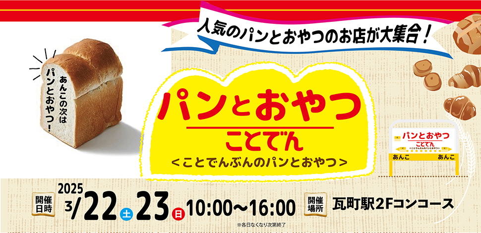ことでんぶんのパンとおやつ