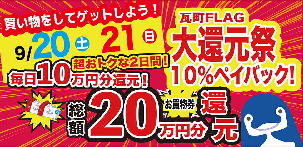 還元祭