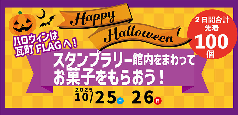 ハロウィンスタンプラリー