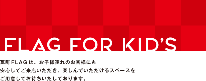 FLAG for KID’S