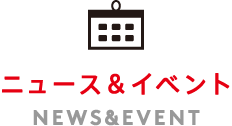 ニュース＆イベント