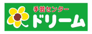 手芸センター　ドリーム