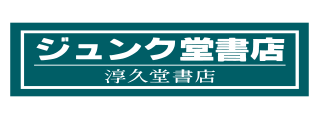 ジュンク堂書店