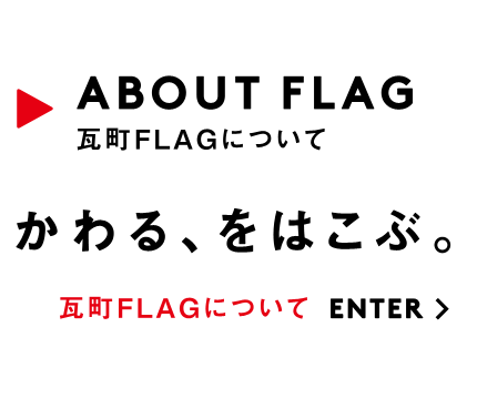 瓦町FLAGについて