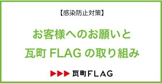 【新型コロナウイルス感染防止対策】お客様へのお願いと瓦町FLAG の取り組み