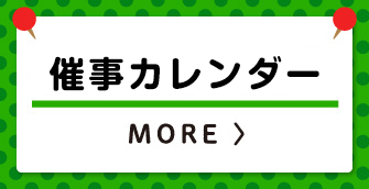 イベントインフォメーション