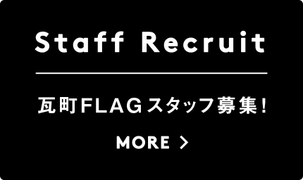 瓦町FLAG スタッフ募集!