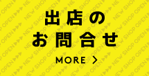 出店のお問合せ