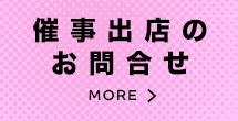 催事出店のお問い合わせ