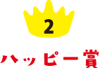 2 ハッピー賞