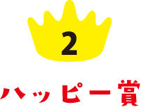 2 ハッピー賞