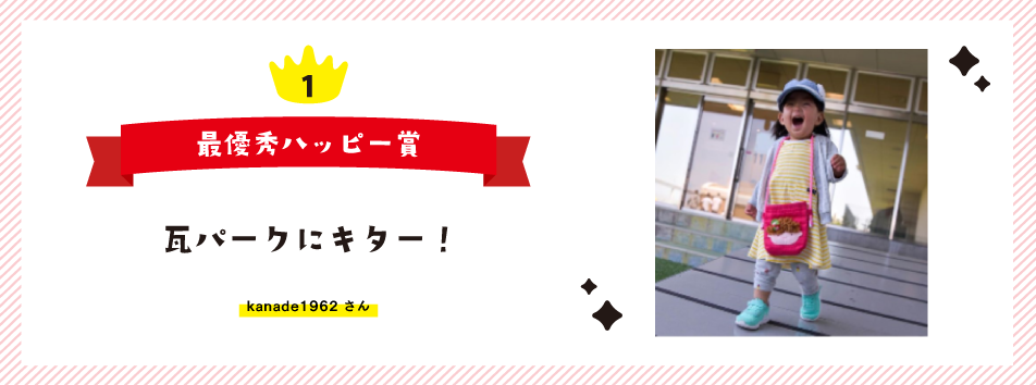 1 最優秀ハッピー賞 瓦パークにキター！ kanade1962 さん