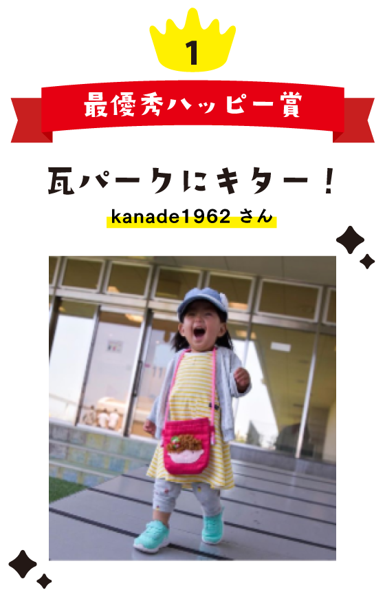 1 最優秀ハッピー賞 瓦パークにキター！ kanade1962 さん