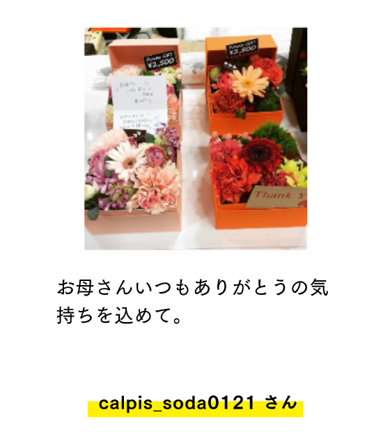 お母さんいつもありがとうの気持ちを込めて。 calpis_soda0121 さん