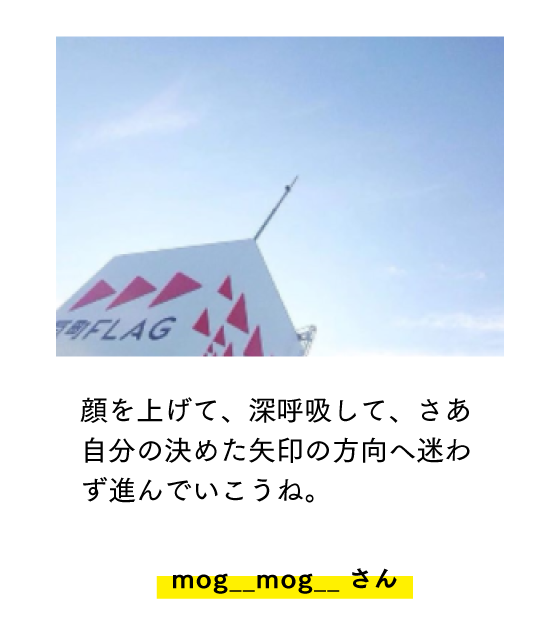 顔を上げて、深呼吸して、さあ自分の決めた矢印の方向へ迷わず進んでいこうね。 mog__mog__ さん