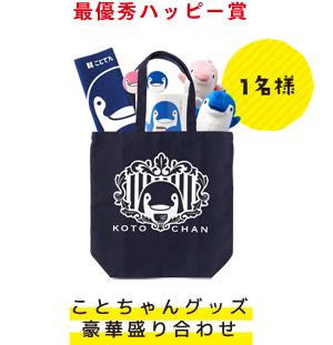最優秀ハッピー賞 1名様 ことちゃんグッズ豪華盛り合わせ
