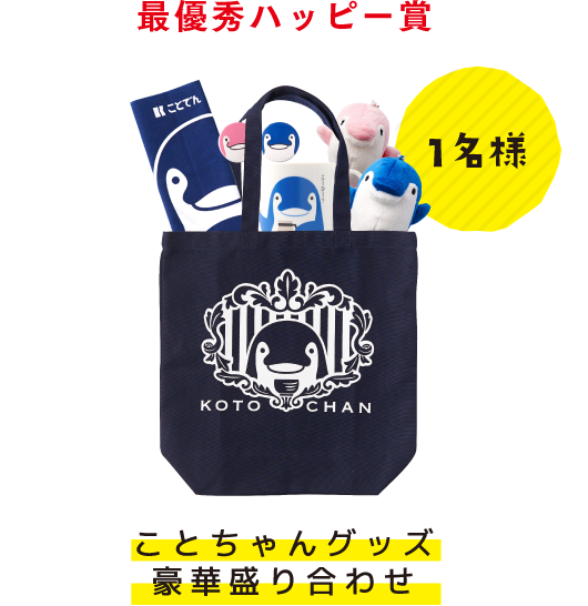 最優秀ハッピー賞 1名様 ことちゃんグッズ豪華盛り合わせ