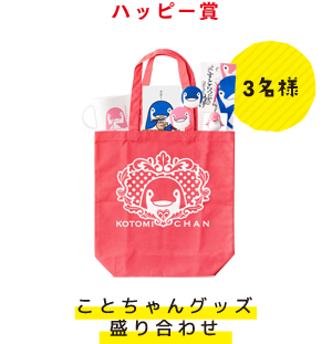 ハッピー賞 3名様 ことちゃんグッズ盛り合わせ