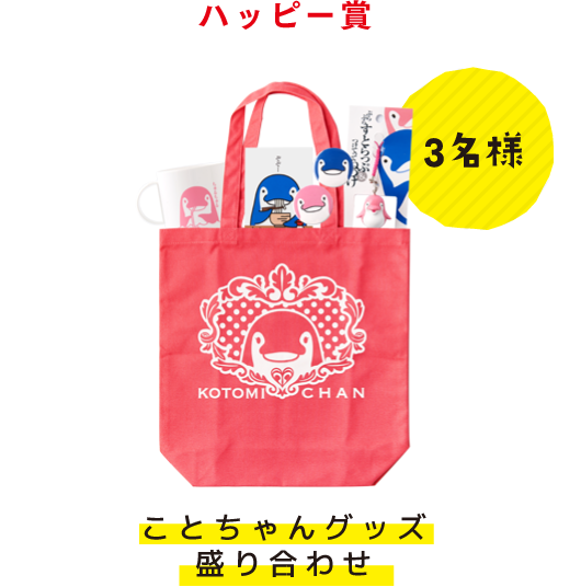 ハッピー賞 3名様 ことちゃんグッズ盛り合わせ