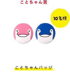 ことちゃん賞 10名様 ことちゃんグッズ