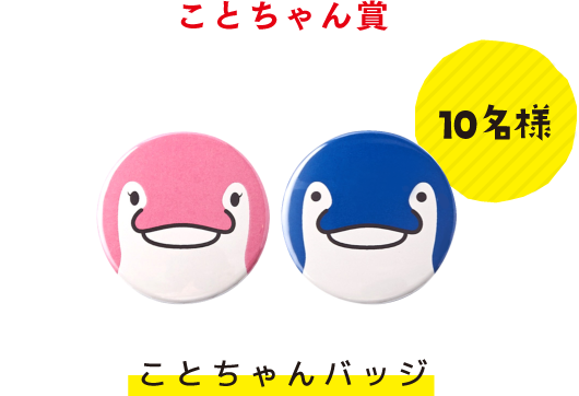 ことちゃん賞 10名様 ことちゃんグッズ