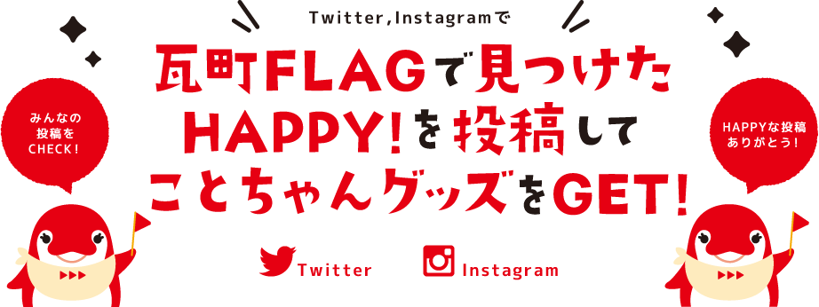 Twitter,Instagramで瓦町FLAGで見つけたHAPPY!を投稿してことちゃんグッズをGET!