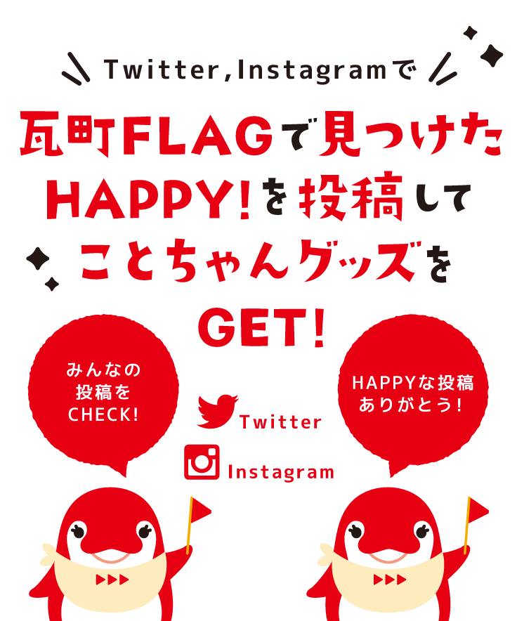 Twitter,Instagramで瓦町FLAGで見つけたHAPPY!を投稿してことちゃんグッズをGET!