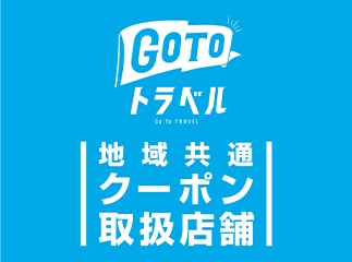 WEB用地域共通クーポン