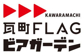 瓦町FLAGビアガーデン