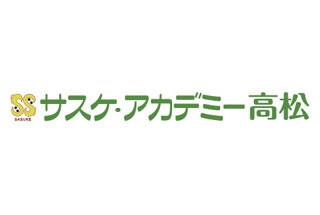 サスケ・アカデミー高松