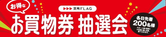 お買物券抽選会