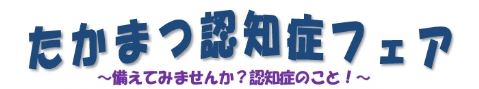 たかまつ認知症フェアタイトル