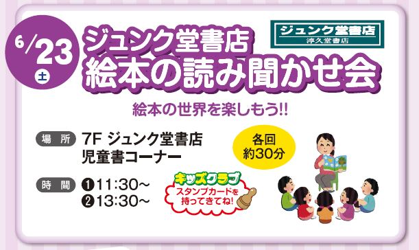 ジュンク堂読み聞かせ