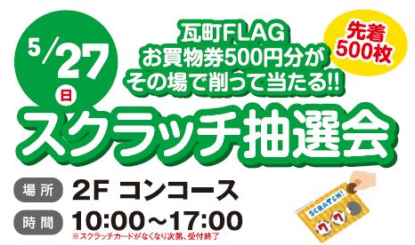 スクラッチ抽選会タイトル