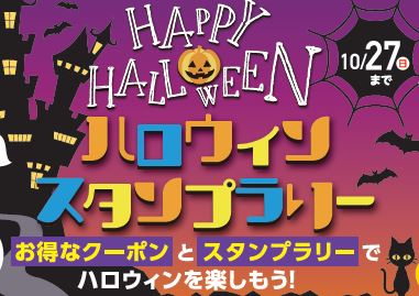 ハロウィンスタンプラリータイトル