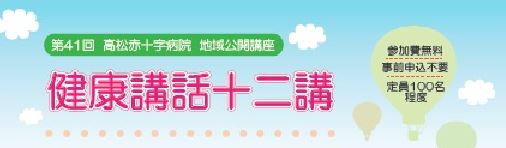 健康講話