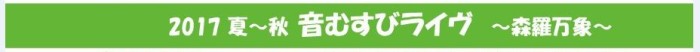 音おむすびライブ