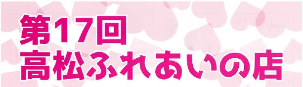 高松ふれあいタイトル
