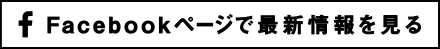 Facebookページで最新情報を見る