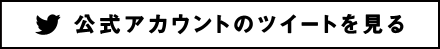 公式アカウントのツイートを見る