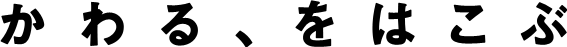 かわる、をはこぶ