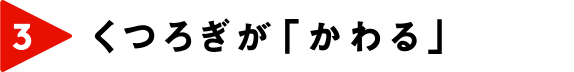 くつろぎが「かわる」