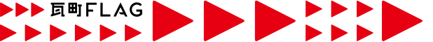 瓦町FLAG