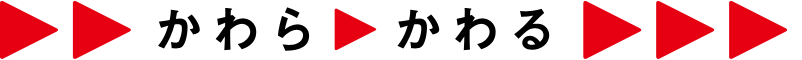 かわらかわる
