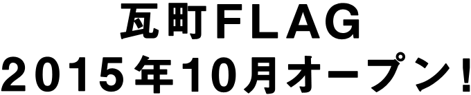 瓦町FLAG2015年10月オープン