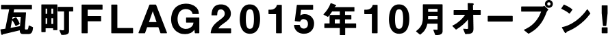 瓦町FLAG2015年10月オープン