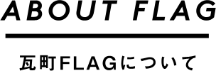 ABOUT FLAG / 瓦町FALGについて