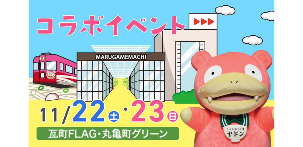 コラボイベント